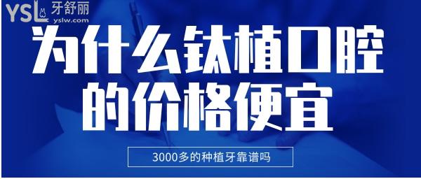 北京鈦植口腔的價格便宜