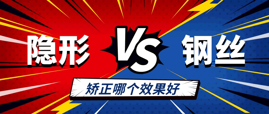 隱形矯正和鋼絲矯正哪個成效好 多久復(fù)診 價格差別大嗎.gif