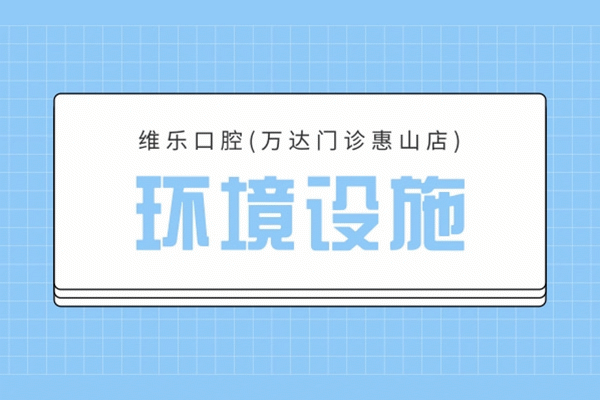 維樂口腔(萬達門診惠山店)正規(guī)靠譜嗎_地址_視頻_口碑好不好_收費標準_能用嗎?(一城4院/大型連鎖)