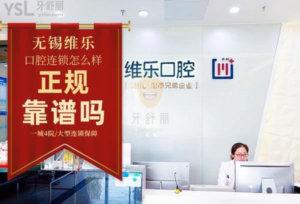 維樂口腔(萬達門診惠山店)正規(guī)靠譜嗎_地址_視頻_口碑好不好_收費標準_能用嗎?(一城4院/大型連鎖)