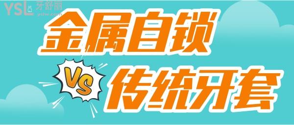 金屬自鎖牙套和傳統(tǒng)牙套的區(qū)別