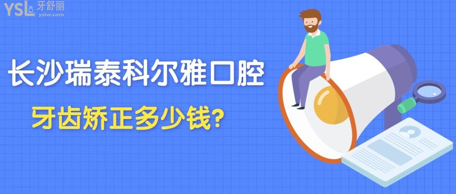 長(zhǎng)沙瑞泰科爾雅口腔牙齒矯正多少錢