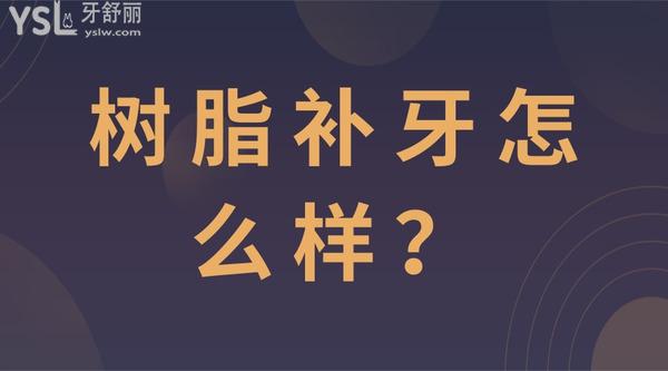樹脂補牙怎么樣
