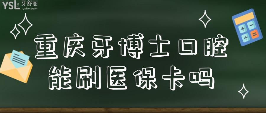 重慶牙博士口腔醫(yī)院怎么樣 能刷<span style=