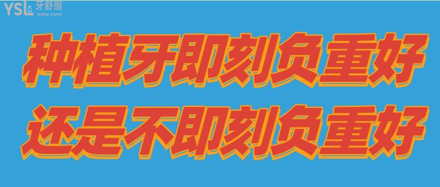 種植牙即刻負(fù)重好還是不即刻負(fù)重好