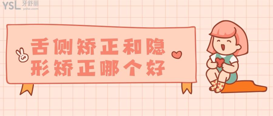 舌側(cè)矯正和隱形矯正哪個(gè)好