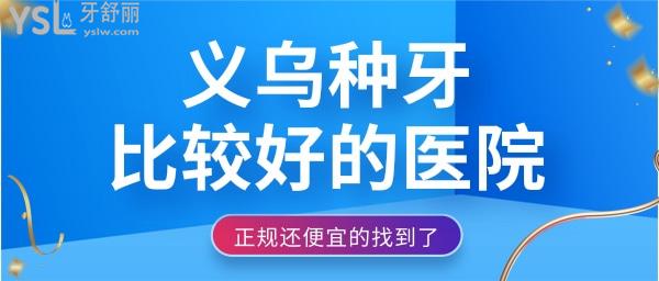 義烏種牙哪個(gè)醫(yī)院比較好