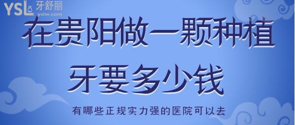 在貴陽做一顆種植牙要多少錢 有哪些正規(guī)實力強的醫(yī)院可以去