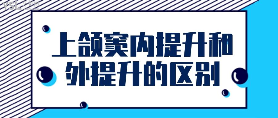 上頜竇內(nèi)提升和外提升的區(qū)別