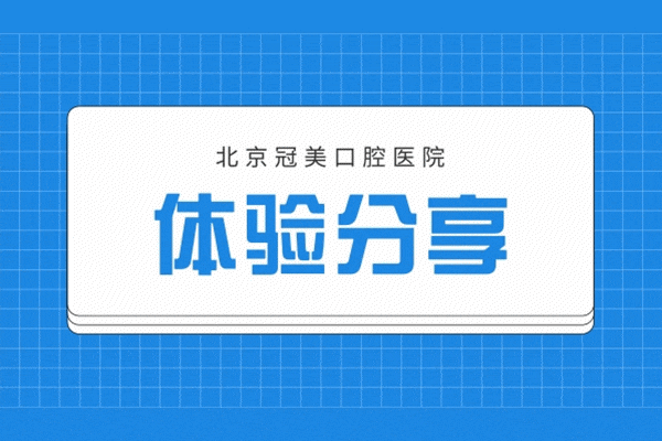 北京冠美口腔醫(yī)院地址在哪里，冠美口腔北京有幾家醫(yī)院？