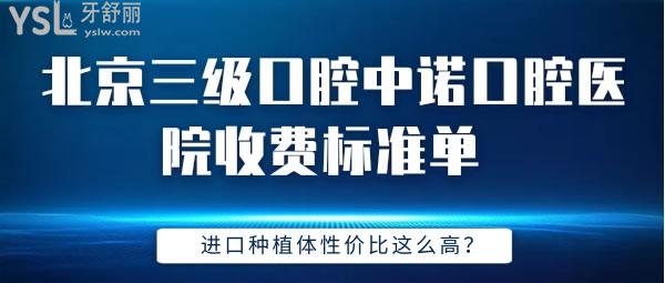 北京**口腔中諾口腔醫(yī)院收費(fèi)標(biāo)準(zhǔn)單 進(jìn)口種植體性價(jià)比這么高？