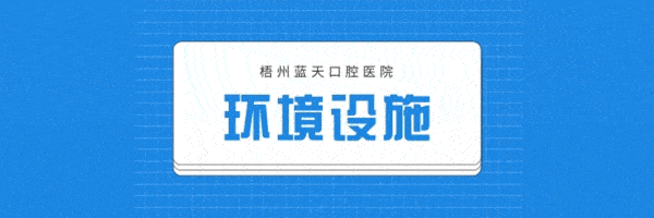 梧州藍(lán)天口腔醫(yī)院正規(guī)靠譜嗎_地址_視頻_口碑好不好_收費(fèi)標(biāo)準(zhǔn)_能用嗎?(二級口腔專科醫(yī)院/大型連鎖)