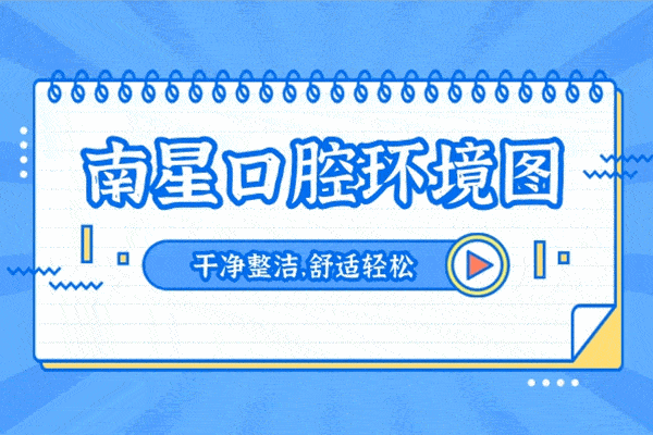 降價!武漢南星口腔門診收費標準暑期正畸價格表:全隱形矯正僅需12800元