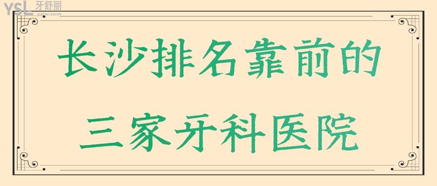長沙排名靠前的三家牙科醫(yī)院