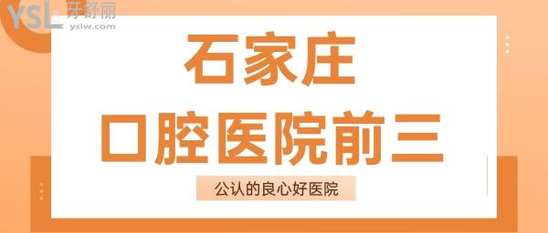 石家莊排名前三的口腔醫(yī)院