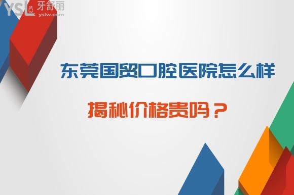 東莞國(guó)貿(mào)口腔費(fèi)用貴嗎