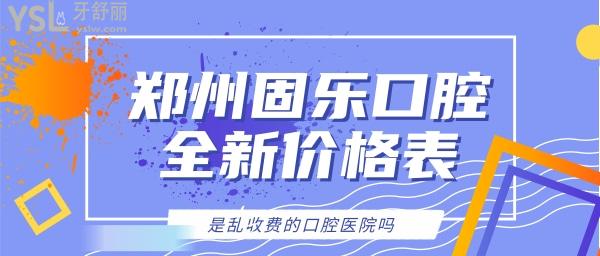 鄭州固樂口腔亂收費(fèi)嗎