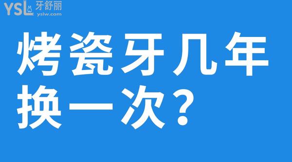 烤瓷牙幾年換一次