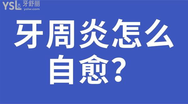 牙周炎怎么自愈？