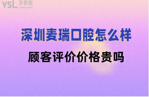 深圳麥瑞口腔價(jià)格貴嗎
