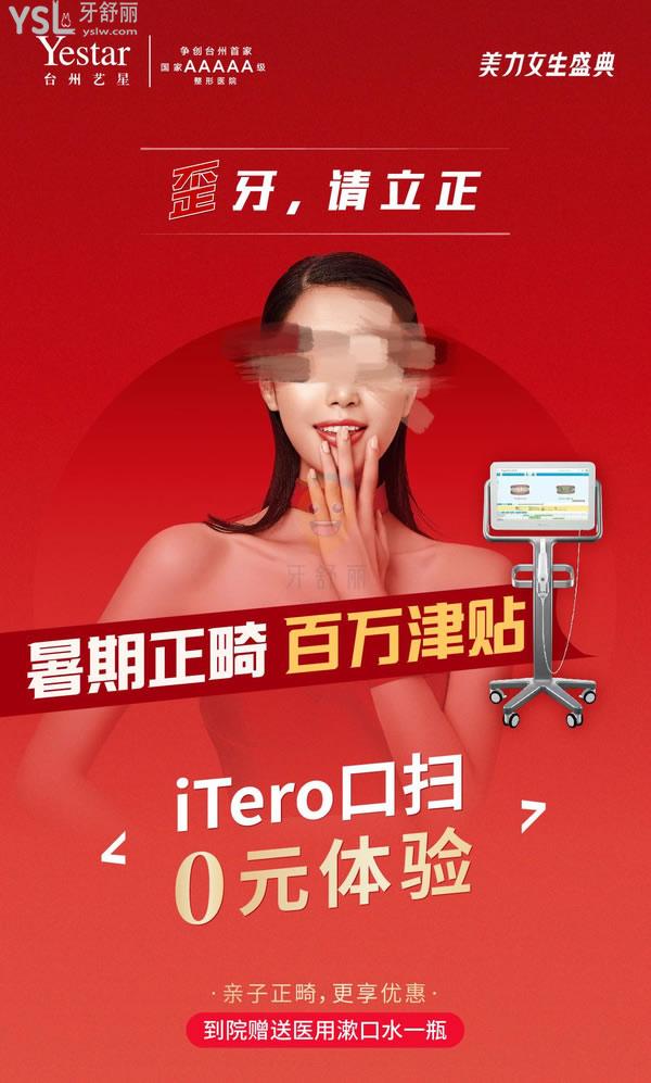 Yestar臺(tái)州藝星暑期正畸超值鉅惠!百萬(wàn)津貼+0元體驗(yàn)