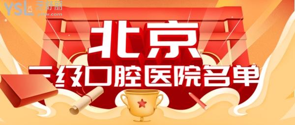 北京**口腔醫(yī)院名單中，北京中諾口腔立得用種植牙價格喜人