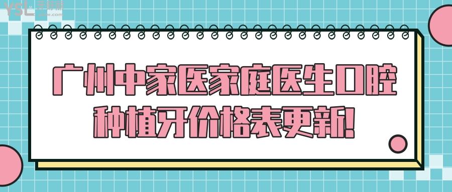 廣州中家醫(yī)家庭醫(yī)生口腔種植牙價格表
