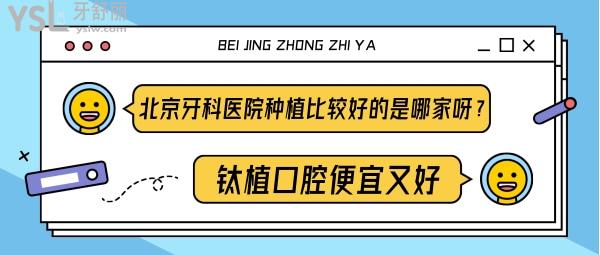 北京牙科醫(yī)院種植比較好的是哪家呀？