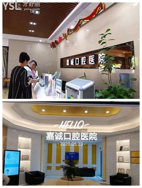嘉興嘉誠口腔怎么樣