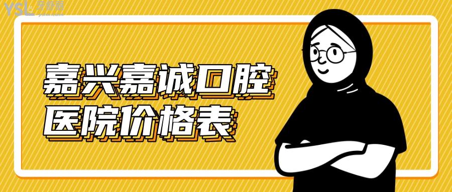嘉興嘉誠口腔醫(yī)院價(jià)格表