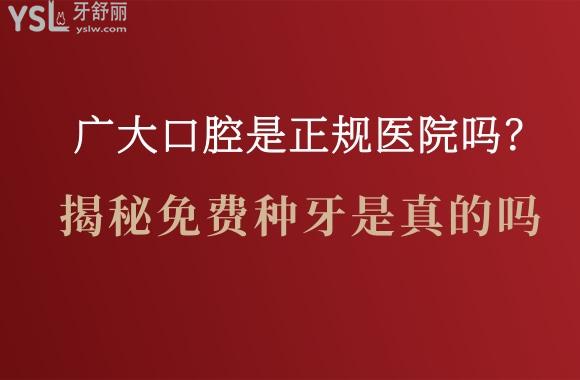 廣大口腔可靠嗎
