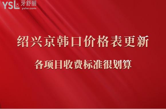 紹興京韓口腔正規(guī)嗎