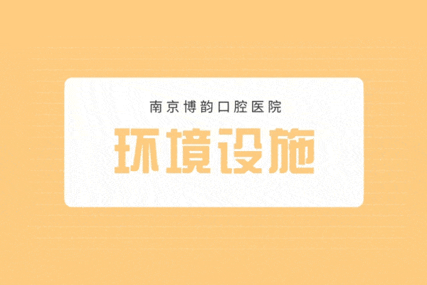 口碑投稿-南京博韻口腔醫(yī)院怎么樣