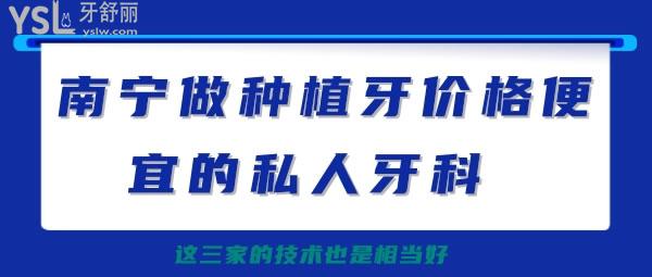 南寧做種植牙價(jià)格便宜的私人牙科 這三家的技術(shù)也是相當(dāng)好