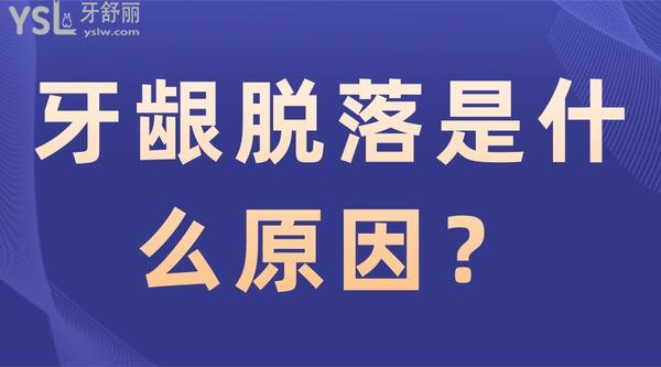 牙齦脫落是什么原因