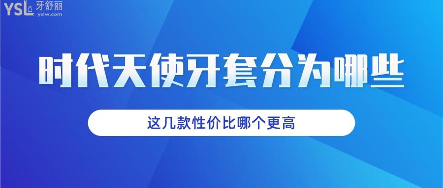 comfos隱形牙套 時(shí)代天使標(biāo)準(zhǔn)版和雙模版更適用哪些人群 這幾款性價(jià)比哪個(gè)更高.jpg