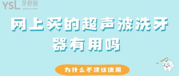 網(wǎng)上買的超聲波洗牙器有用嗎 為什么不建議使用