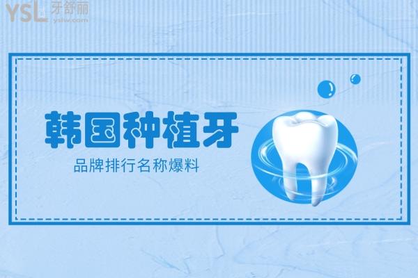 韓國(guó)種植牙品牌排行名稱爆料，一文看透韓國(guó)種牙植體哪個(gè)品牌好