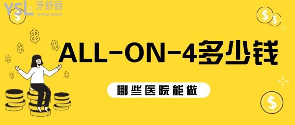 allon4半口要多少錢