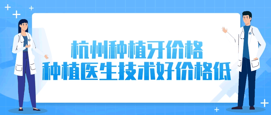 種牙親身經(jīng)歷告訴你這幾家醫(yī)生技術(shù)好價格低
