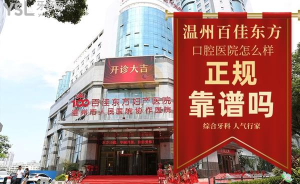 溫州百佳東方整形口腔醫(yī)院正規(guī)靠譜嗎_地址_視頻_口碑好不好_收費標準_能用嗎?(定點/綜合牙科/人氣行家/品質服務)