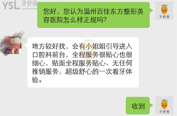 溫州百佳東方整形口腔醫(yī)院正規(guī)靠譜嗎_地址_視頻_口碑好不好_收費標準_能用嗎?(定點/綜合牙科/人氣行家/品質服務)