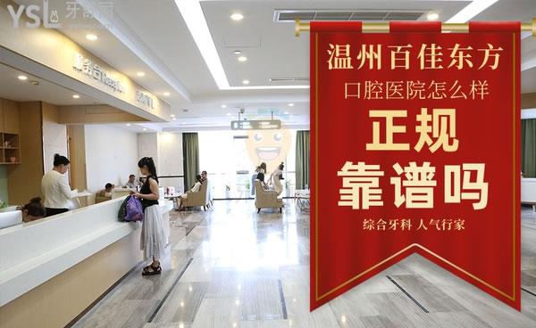 溫州百佳東方口腔醫(yī)院怎么樣，是正規(guī)的嗎收費高嗎