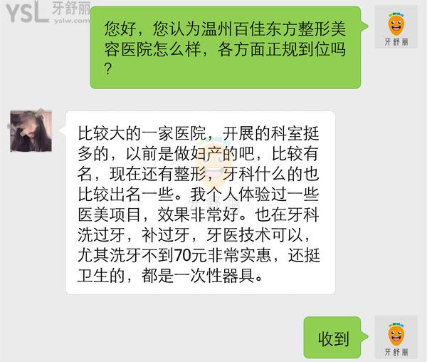 溫州百佳東方口腔醫(yī)院怎么樣，是正規(guī)的嗎收費高嗎