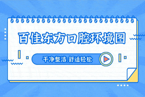 溫州百佳東方美學(xué)口腔專(zhuān)科醫(yī)院正規(guī)靠譜嗎_地址_視頻_口碑好不好_收費(fèi)標(biāo)準(zhǔn)_能用嗎?(定點(diǎn)/綜合牙科/人氣行家/品質(zhì)服務(wù))
