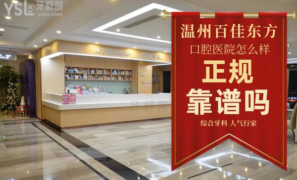 溫州百佳東方美學(xué)口腔專(zhuān)科醫(yī)院正規(guī)靠譜嗎_地址_視頻_口碑好不好_收費(fèi)標(biāo)準(zhǔn)_能用嗎?(定點(diǎn)/綜合牙科/人氣行家/品質(zhì)服務(wù))