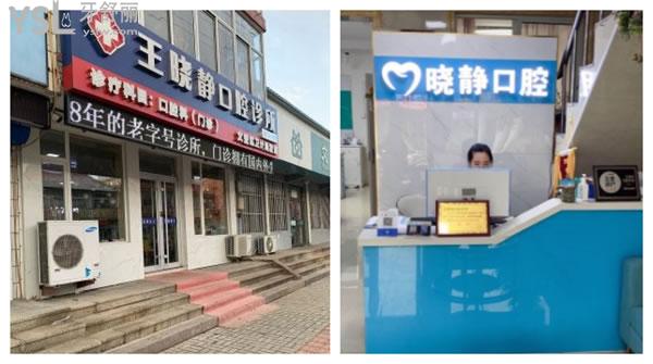 威海王曉靜口腔