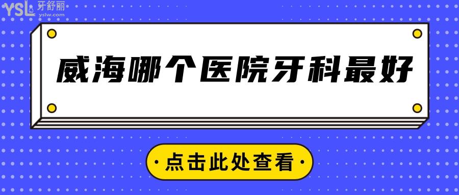 威海哪個醫(yī)院牙科好