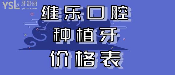 無錫維樂口腔種植牙價(jià)格表