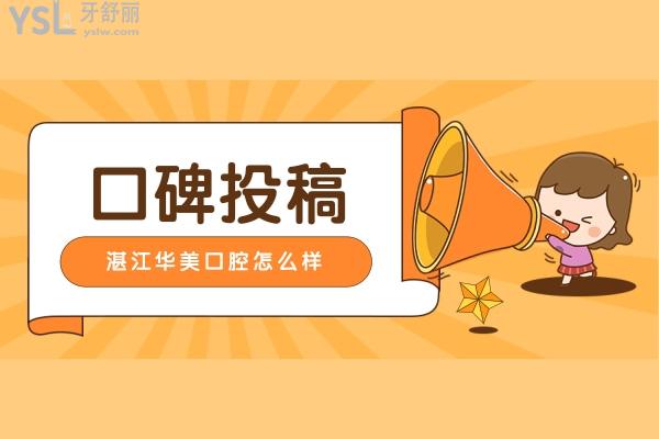 網友評價投稿-湛江華美口腔怎么樣